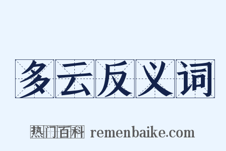 多云反义词是什么意思的图片